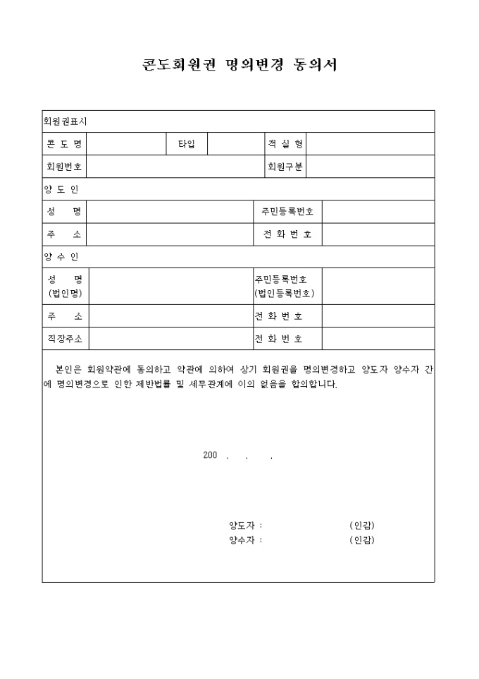 콘도회원권 명의변경 동의서 미리보기