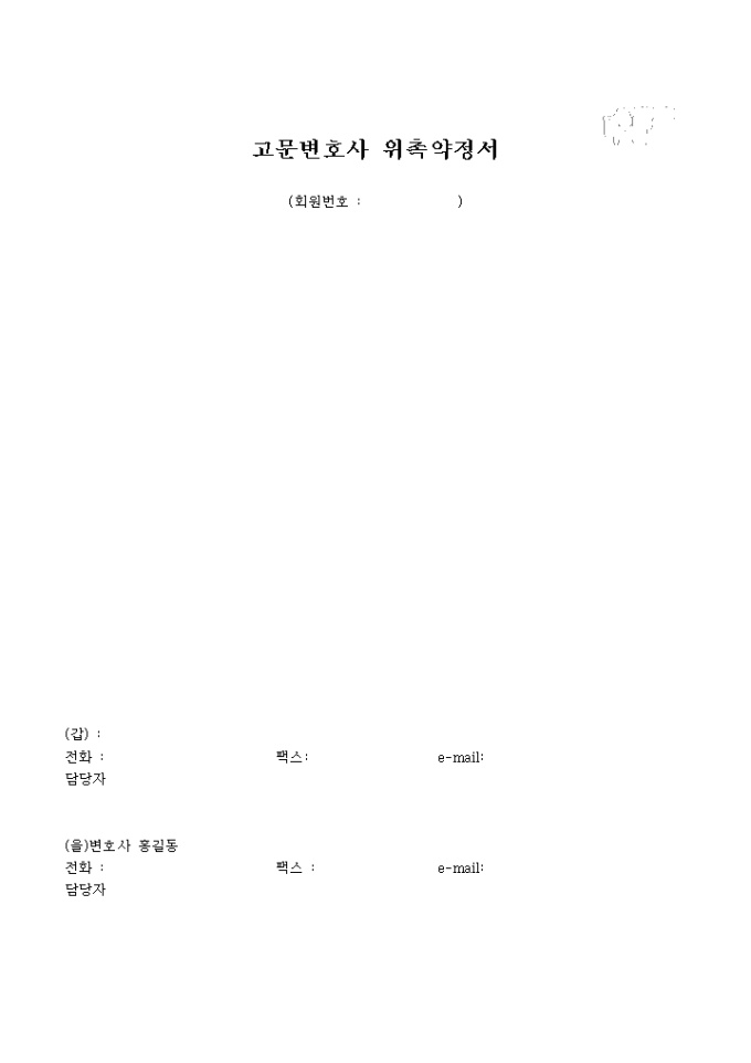 고문변호사 위촉약정서 미리보기