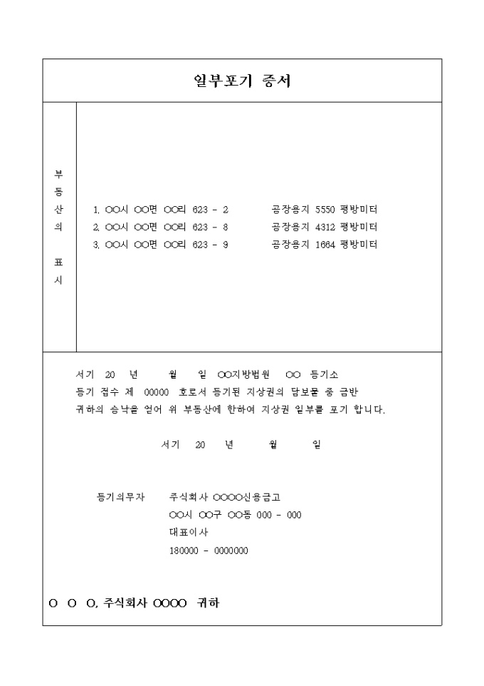 지상권 일부포기 증서 미리보기