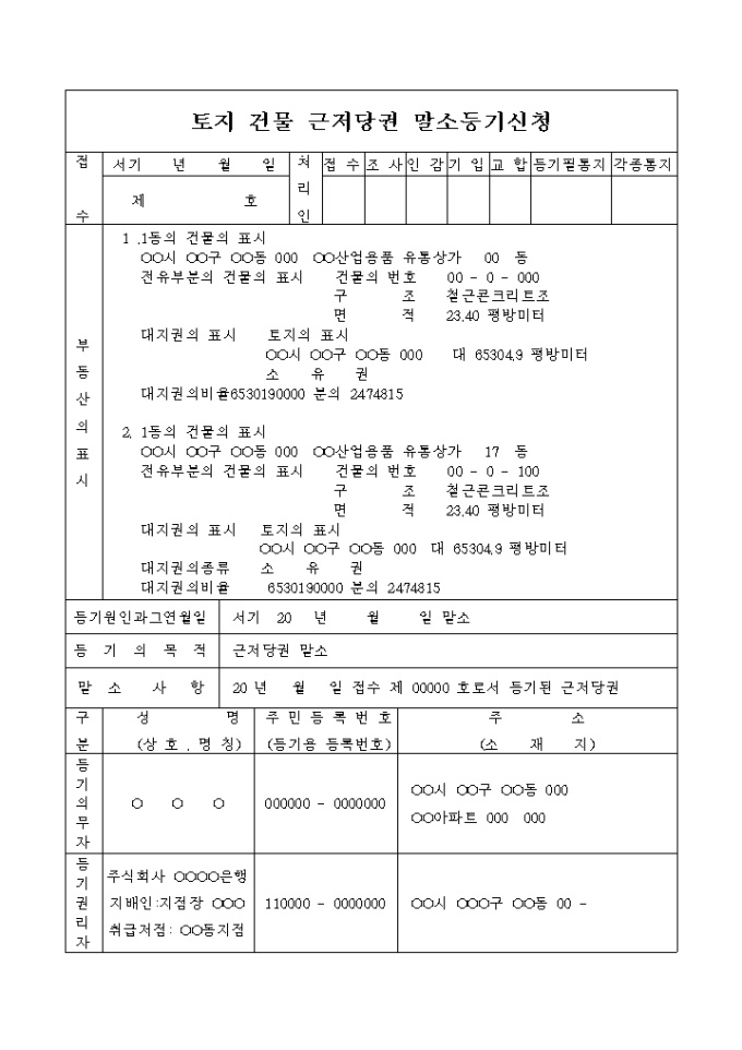 토지 건물 근저당권 말소등기 신청서 미리보기