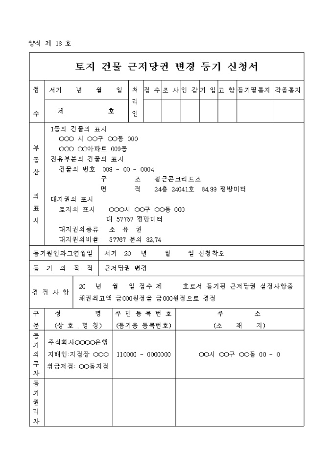 토지 건물 근저당권 변경 등기 신청서(금액착오) 미리보기