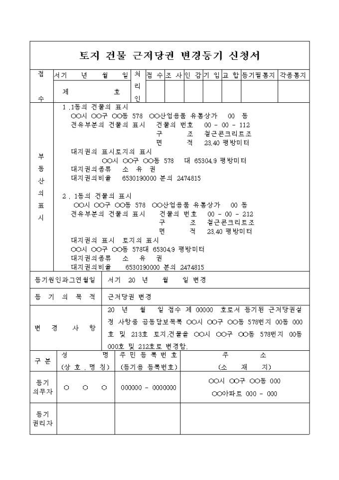 토지 건물 근저당권 변경등기 신청서(공동담보목록 변경) 미리보기