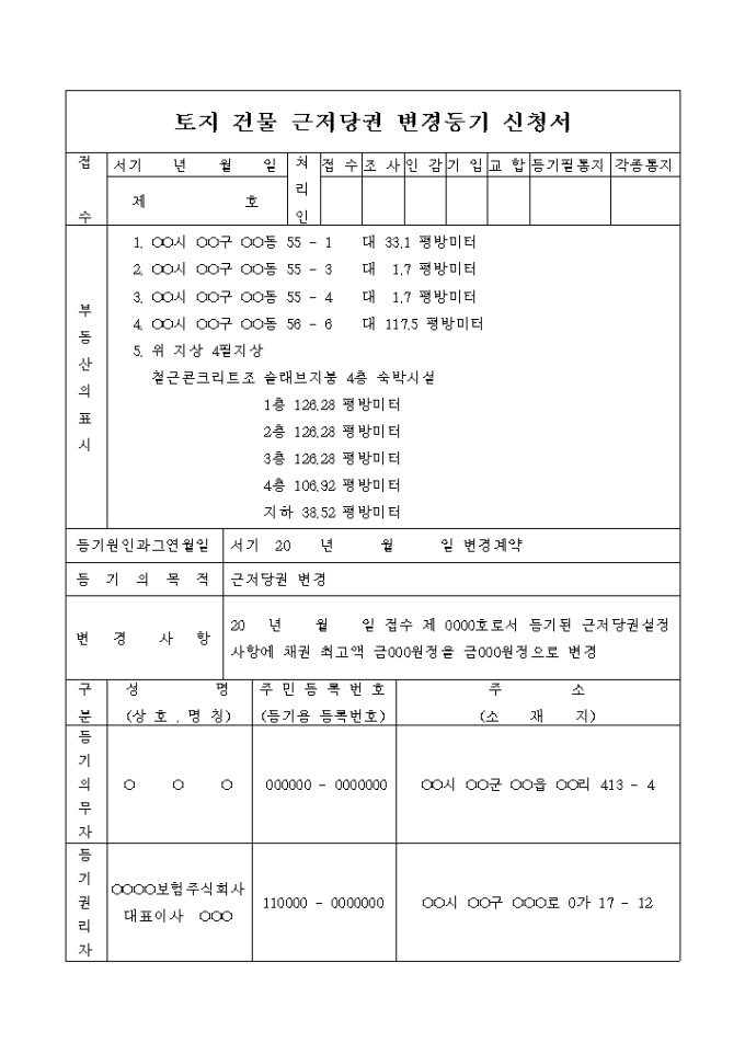 토지 건물 근저당권 변경등기 신청서(변경계약) 미리보기
