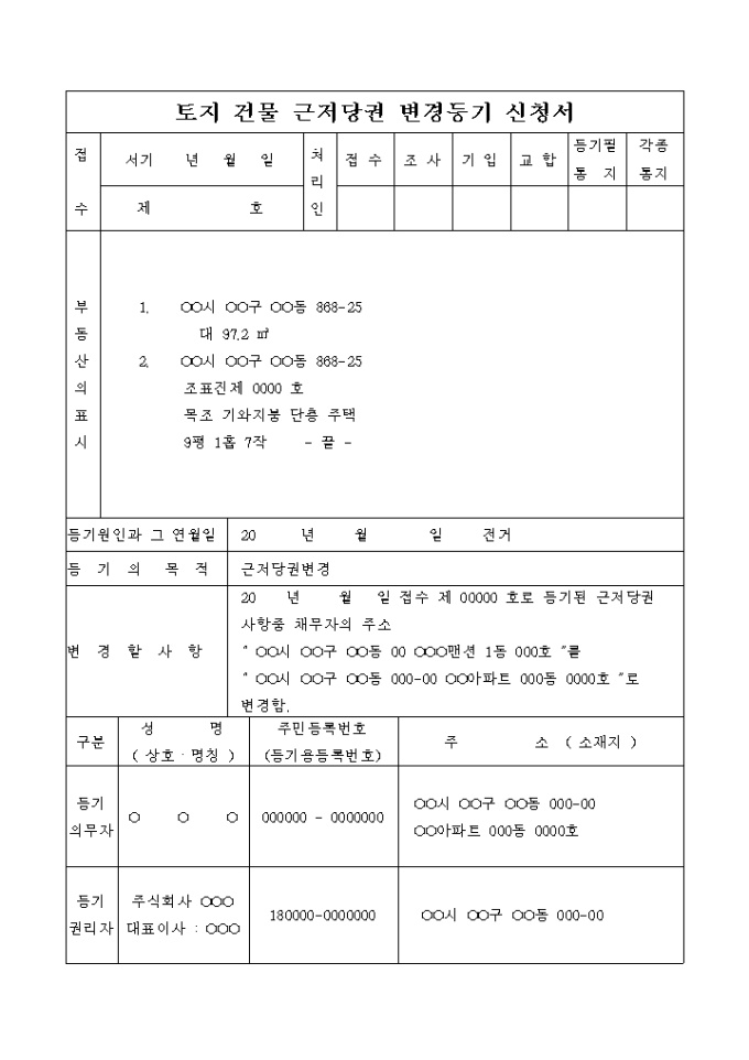 토지 건물 근저당권 변경등기 신청서(채무자의 전거) 미리보기