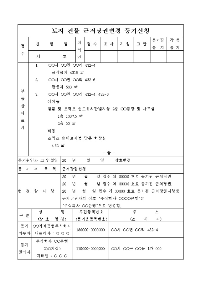 토지 건물 근저당권변경 등기신청(상호변경) 미리보기