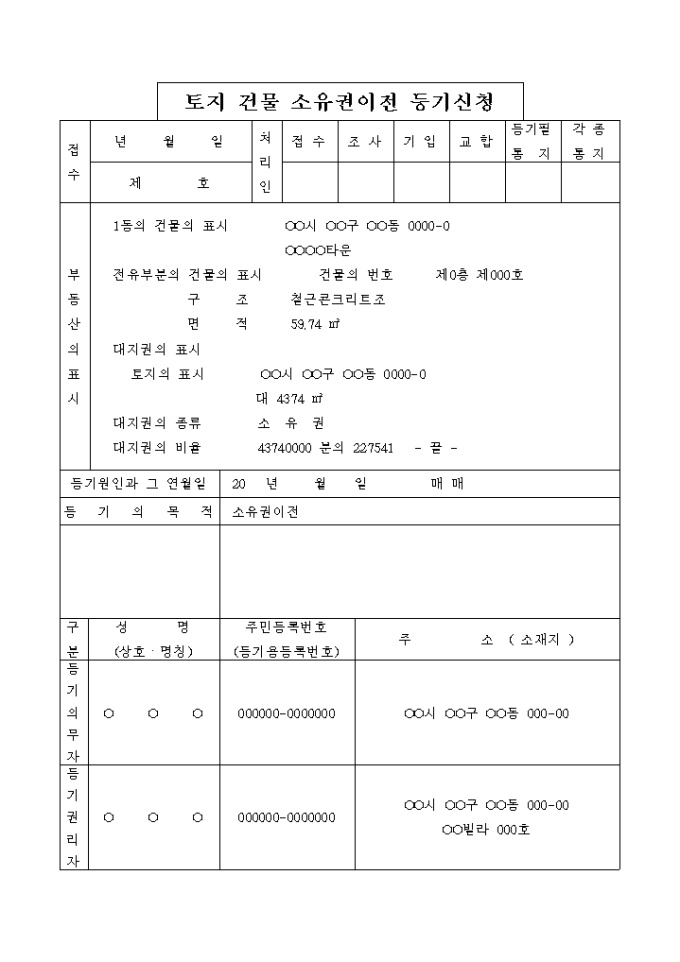 토지 건물 소유권이전 등기 신청서(매매) 미리보기
