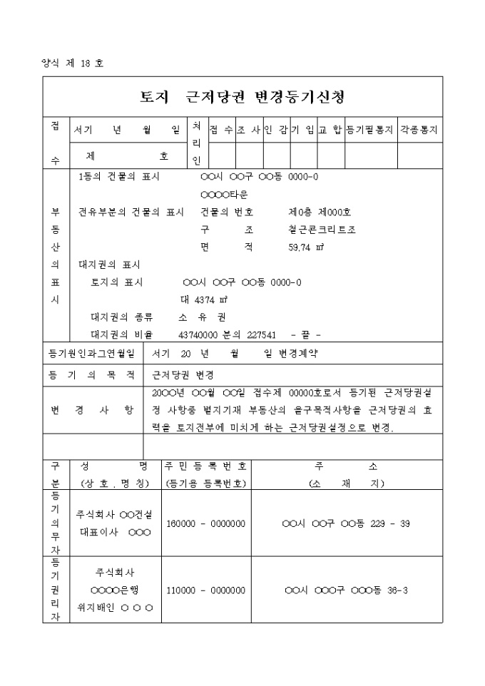 토지 근저당권 변경등기 신청서(목적변경) 미리보기