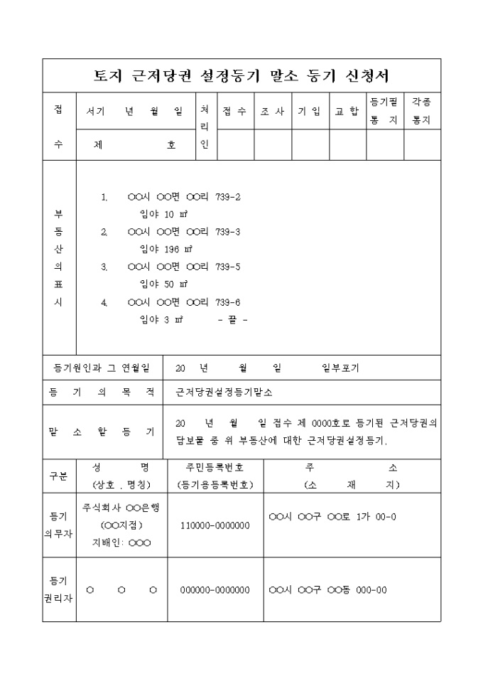 토지 근저당권 설정등기 말소 등기 신청서(일부포기) 미리보기