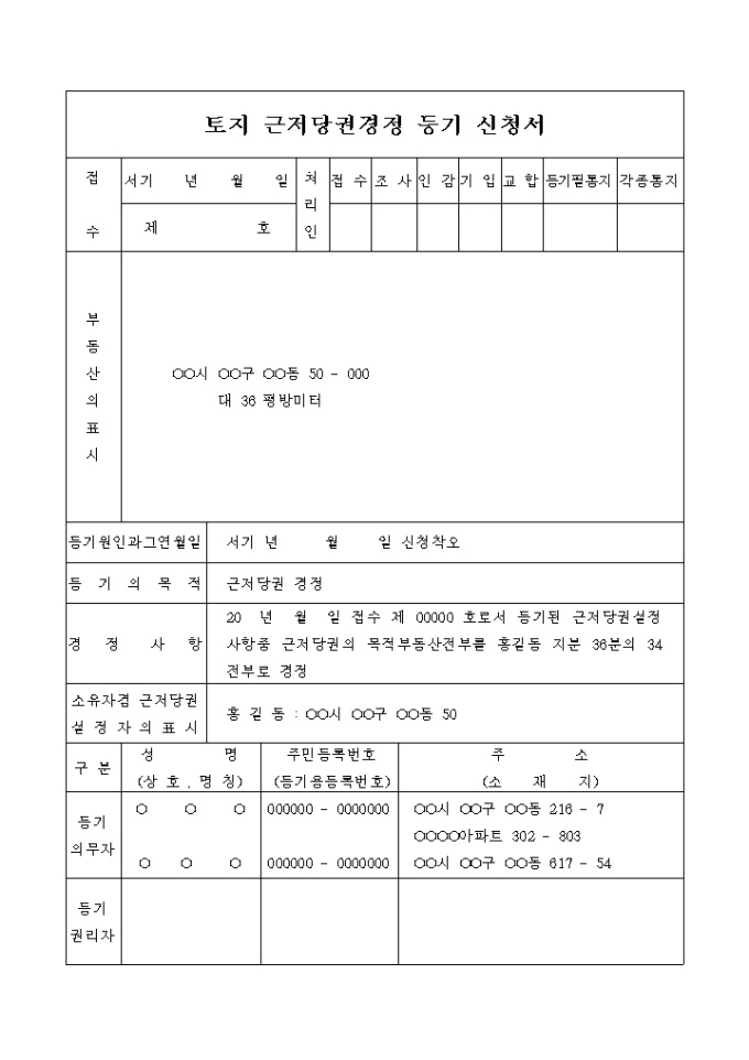 토지 근저당권경정 등기 신청서(목적의 신청착오) 미리보기