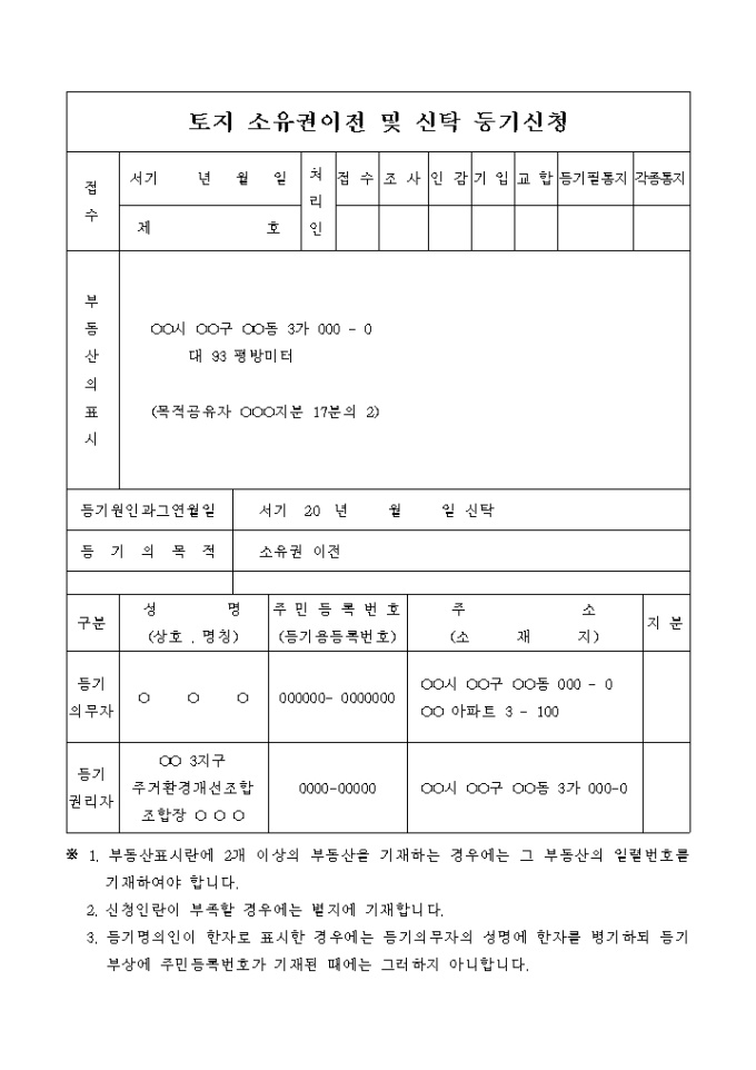 토지 소유권이전 및 신탁 등기 신청서 미리보기