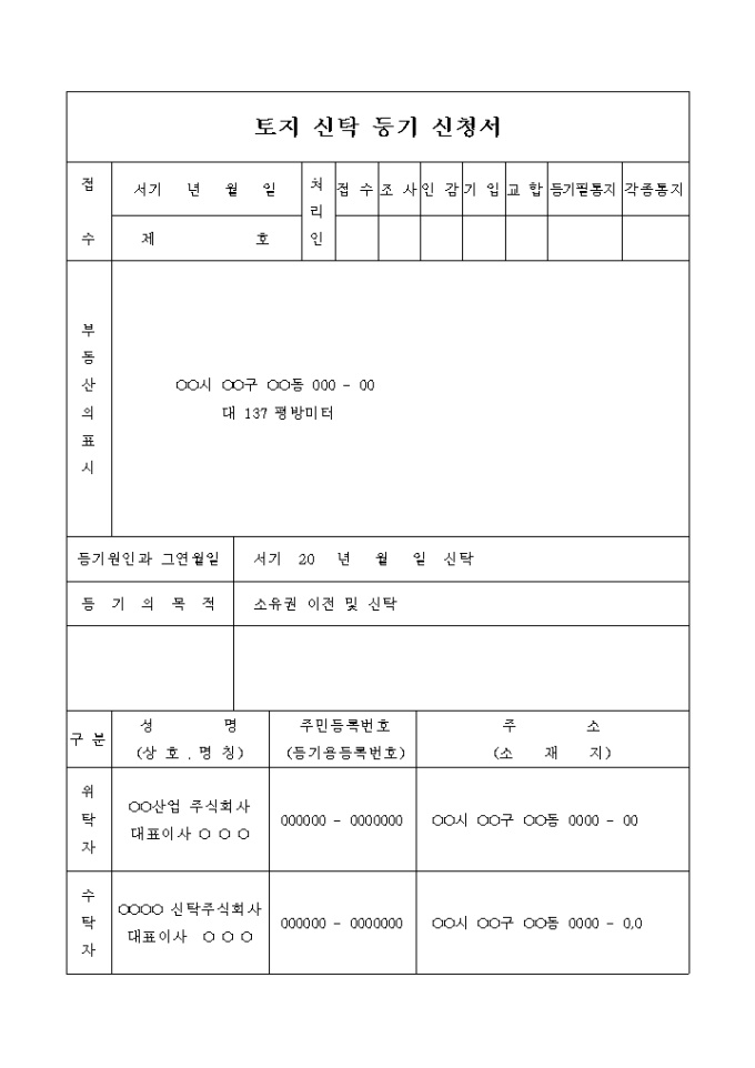 토지 신탁 등기 신청서 미리보기