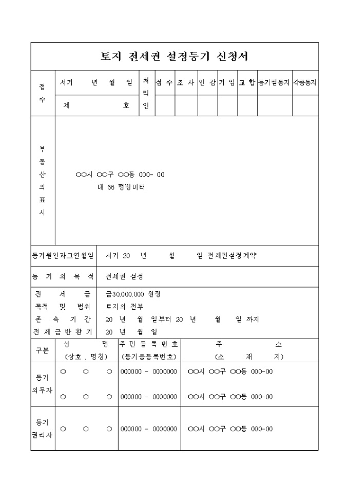 토지 전세권 설정등기 신청서(전세권 설정계약) 미리보기