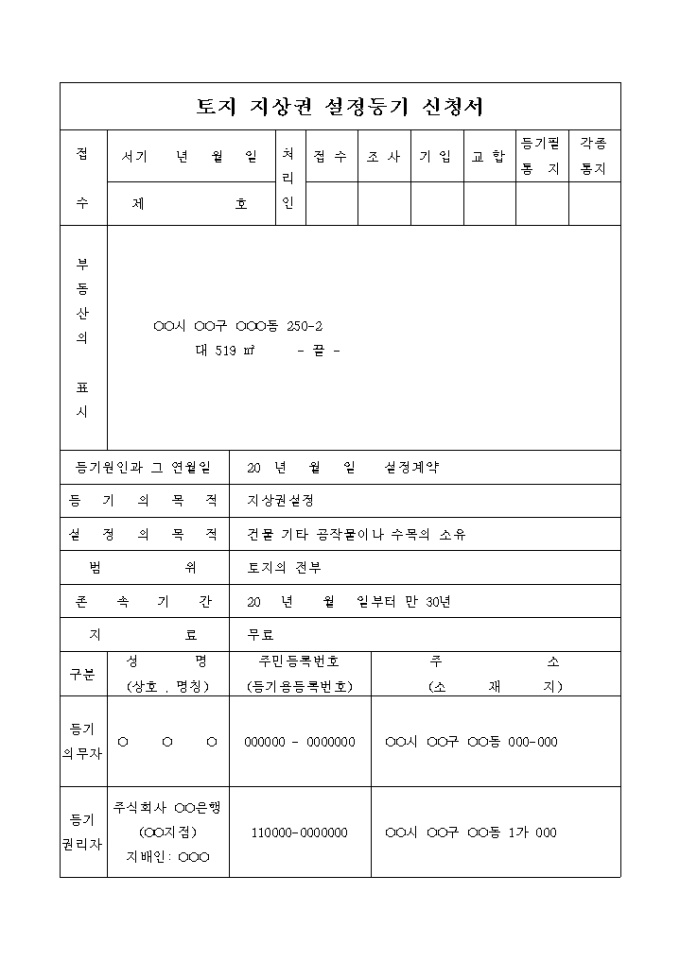 토지 지상권 설정등기 신청서(설정계약) 미리보기