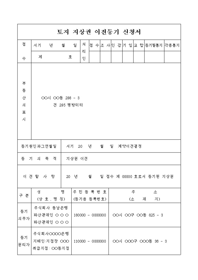 토지 지상권 이전등기 신청서(계약이전 결정) 미리보기