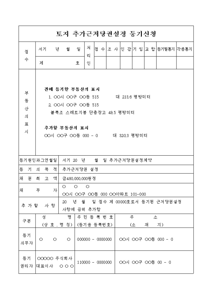 토지 추가근저당권 설정등기 신청서(추가근저당권 설정계약) 미리보기