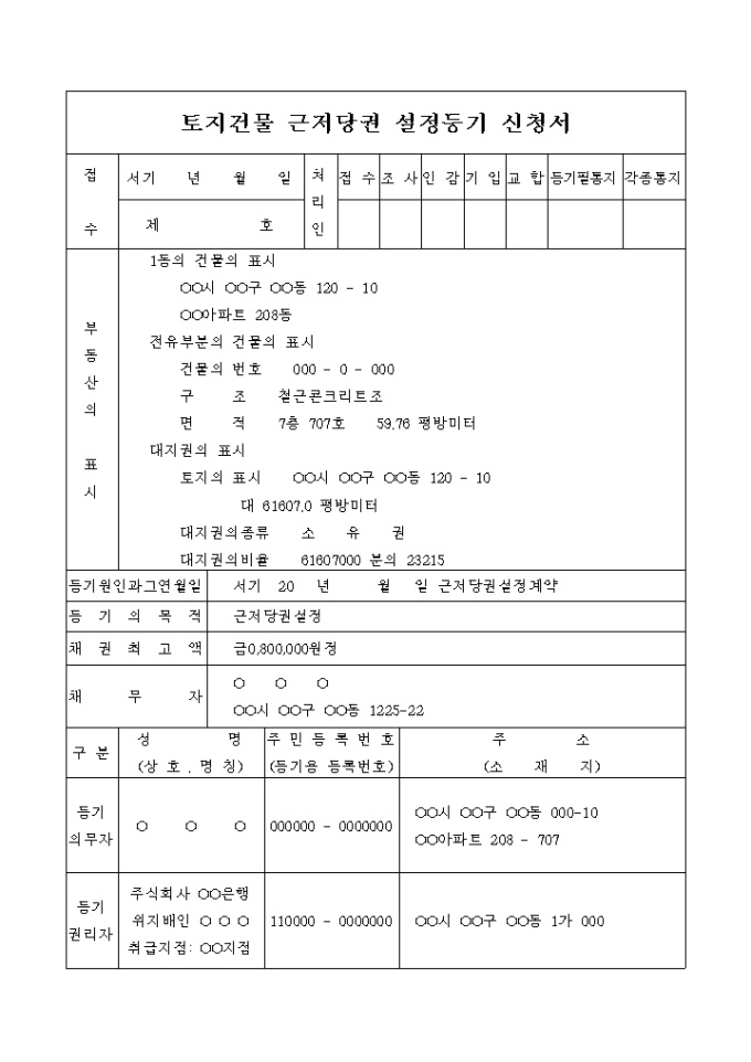 토지건물 근저당권 설정등기 신청서(근저당권 설정계약) 미리보기