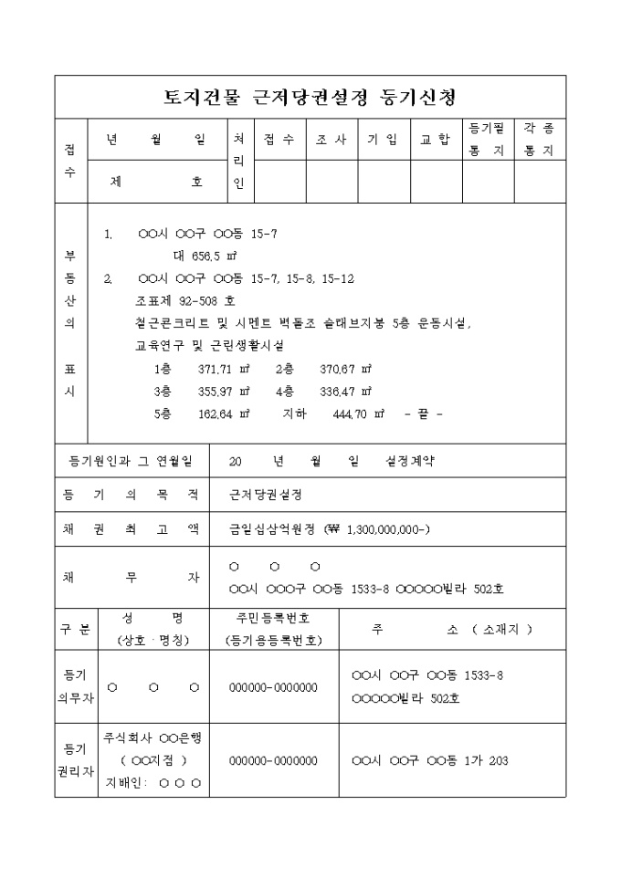 토지건물 근저당권 설정등기 신청서(채권면제의 경우) 미리보기