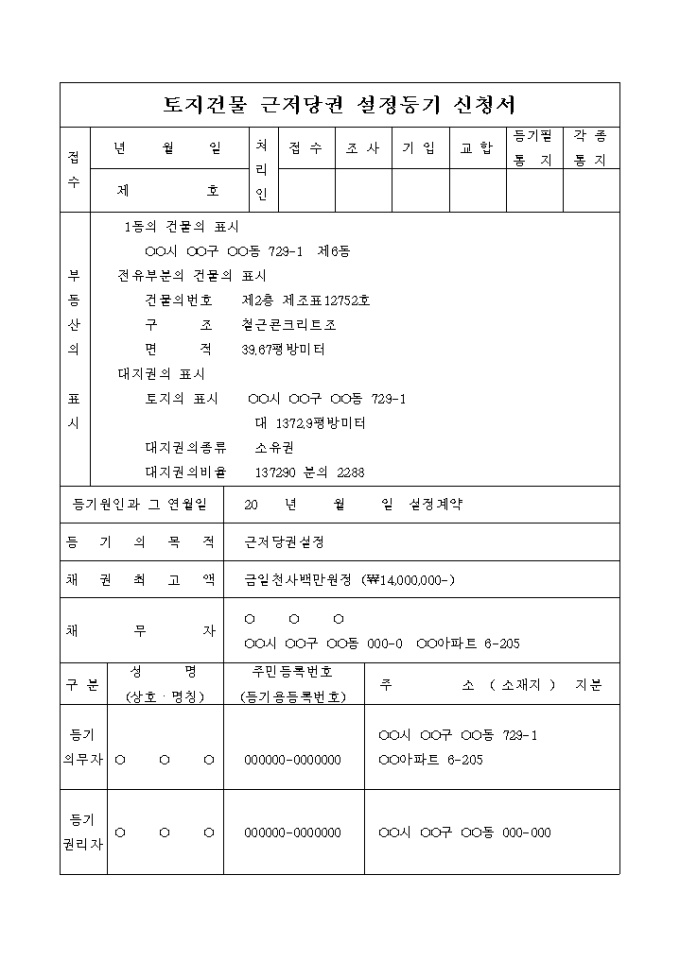 토지건물 근저당권 설정등기 신청서 미리보기