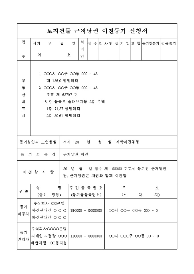 토지건물 근저당권 이전등기 신청서(계약이전 결정) 미리보기