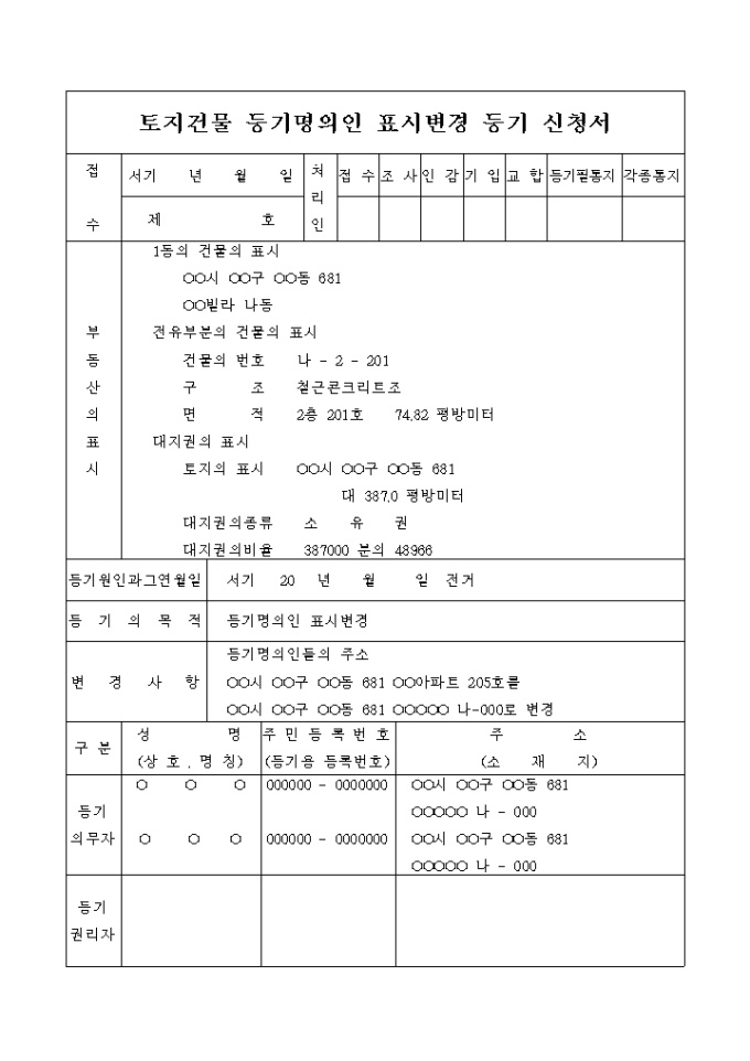 토지건물 등기명의인 표시변경 등기 신청서(전거) 미리보기