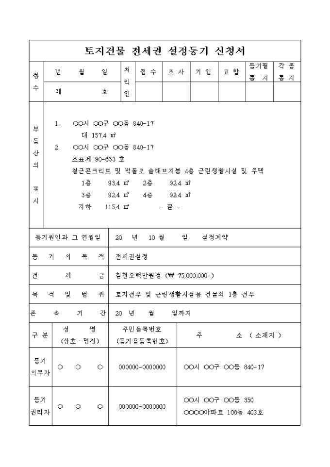 토지건물 전세권 설정등기 신청서(도면포함) 미리보기