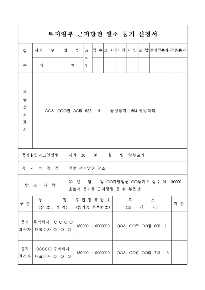토지일부 근저당권 말소 등기 신청서(일부포기) 미리보기