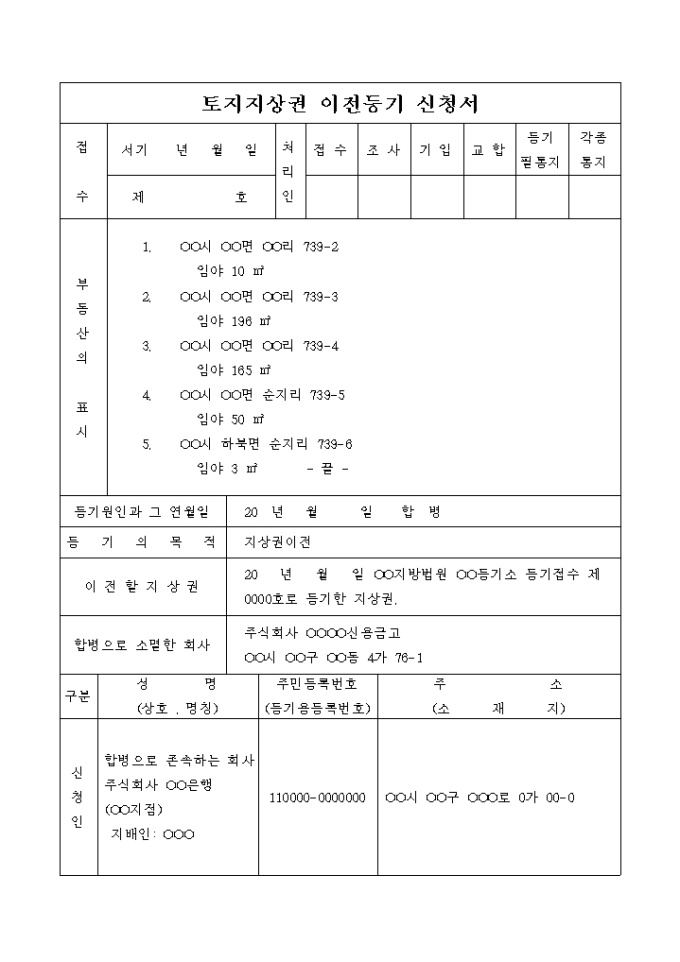 토지지상권 이전등기 신청서(합병) 미리보기