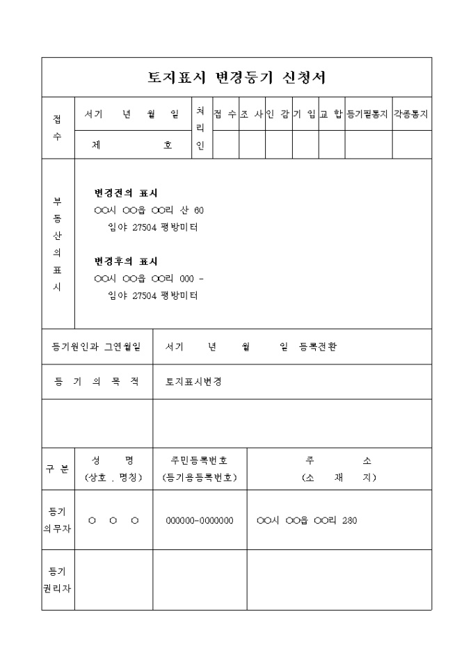 토지표시 변경등기 신청서(등록전환) 미리보기