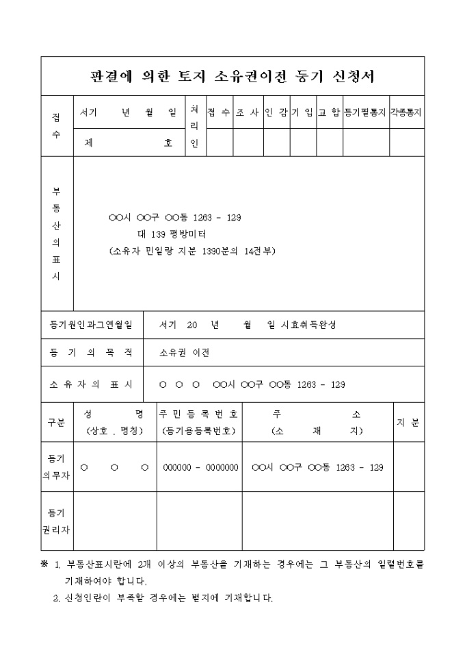 판결에 의한 토지 소유권이전 등기 신청서(취득시효 완성) 미리보기