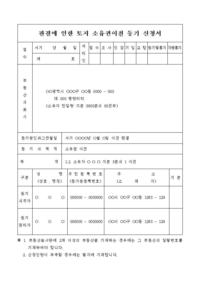 판결에 인한 토지 건물 소유권이전 등기 신청서(이전판결) 미리보기