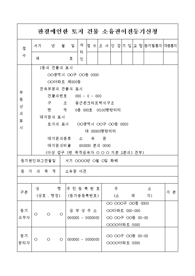 판결에 의한 토지 건물 소유권이전 등기 신청서 미리보기