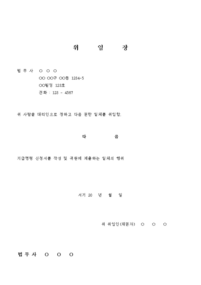 지급명령 위임장 미리보기