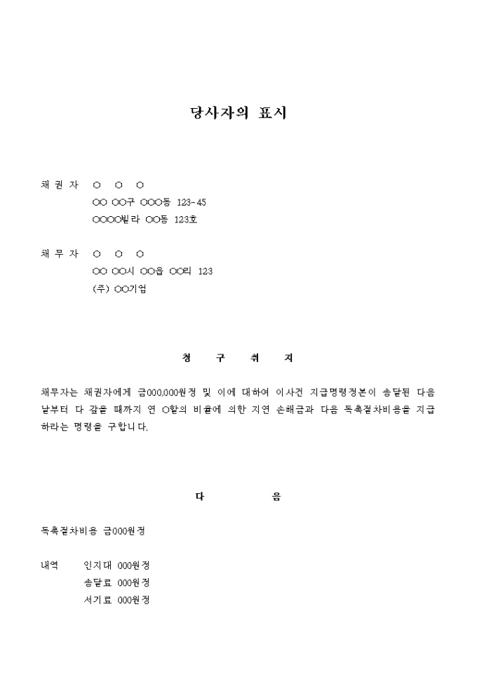 지급명령(당사자의 표시) 미리보기