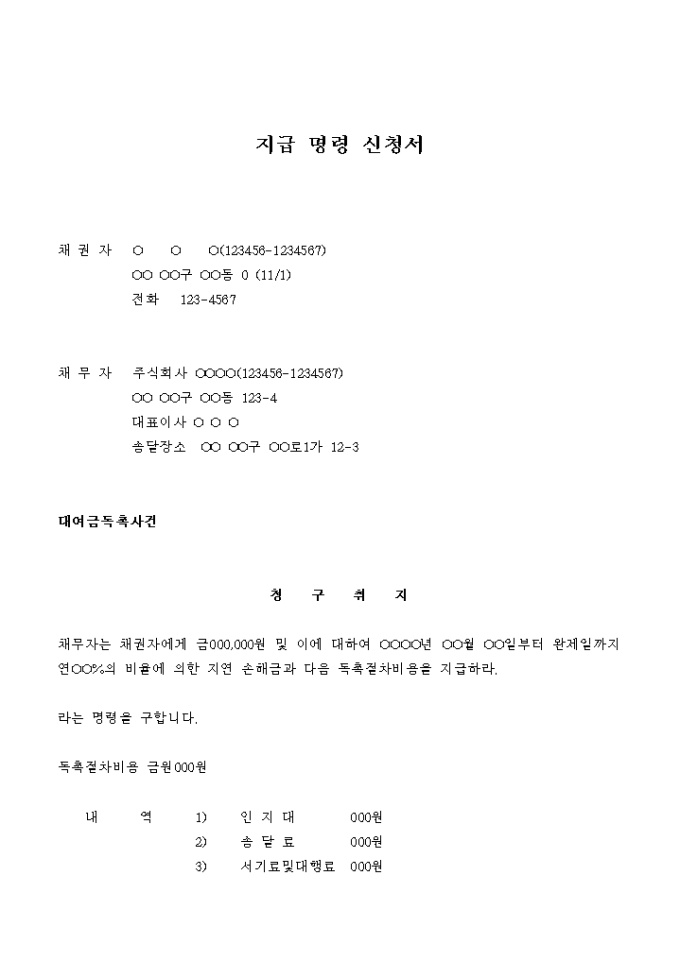지급명령 신청서(개인사업자 채무자 대여금 독촉사건) 미리보기