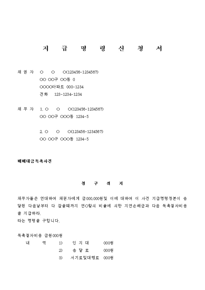 지급명령 신청서(매매대금 독촉) 미리보기