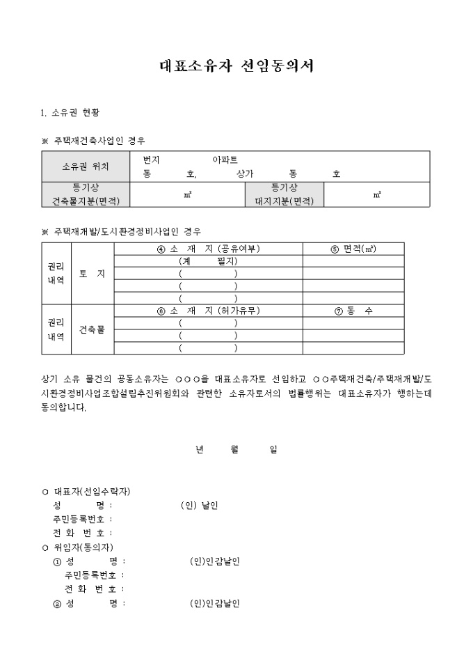 대표소유자 선임동의서(주택재건축/주택재개발 관련) 미리보기