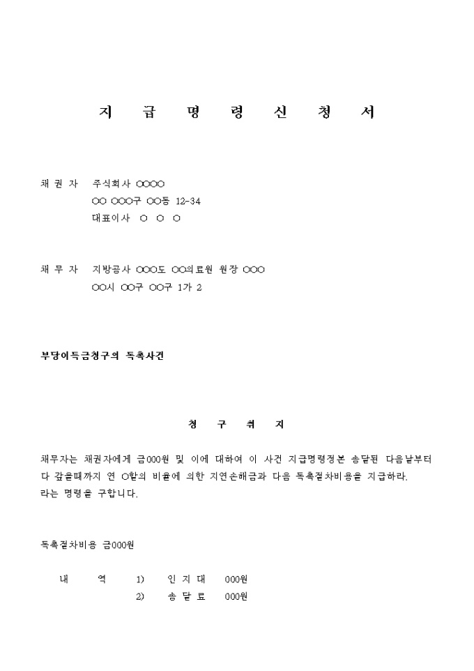 지급명령 신청서(부당 이득금 청구) 미리보기