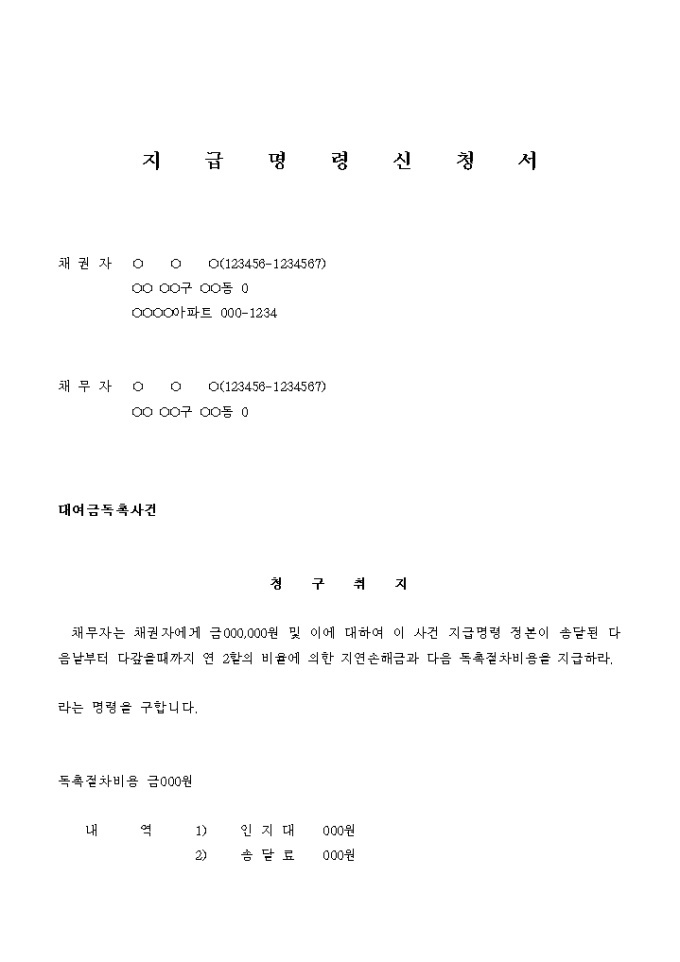 지급명령 신청서(어망사업 채무자 대여금 독촉) 미리보기