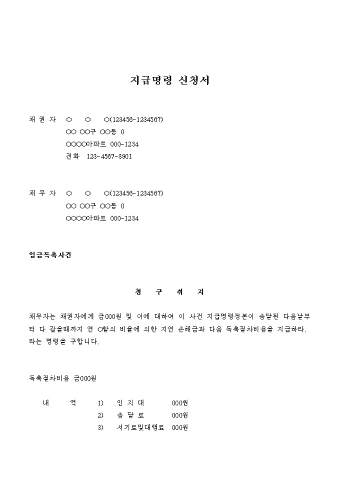 지급명령 신청서(임금 독촉) 미리보기