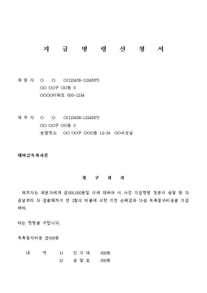 지급명령 신청서(전세금으로 대여한 금원의 독촉) 미리보기
