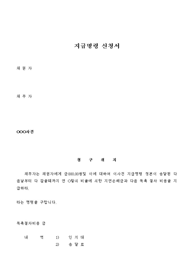 지급명령 신청서 견본 미리보기