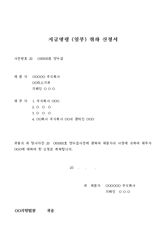지급명령 일부 취하 신청서 미리보기