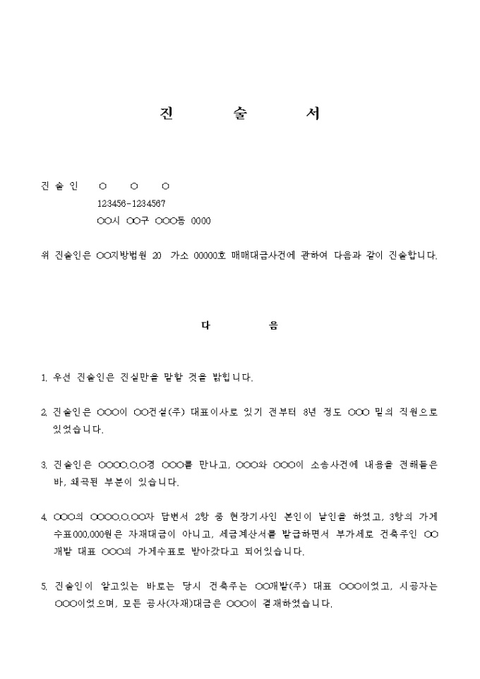 진술서(매매대금사건) 미리보기