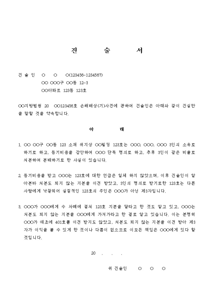 진술서(손해배상 사건) 미리보기