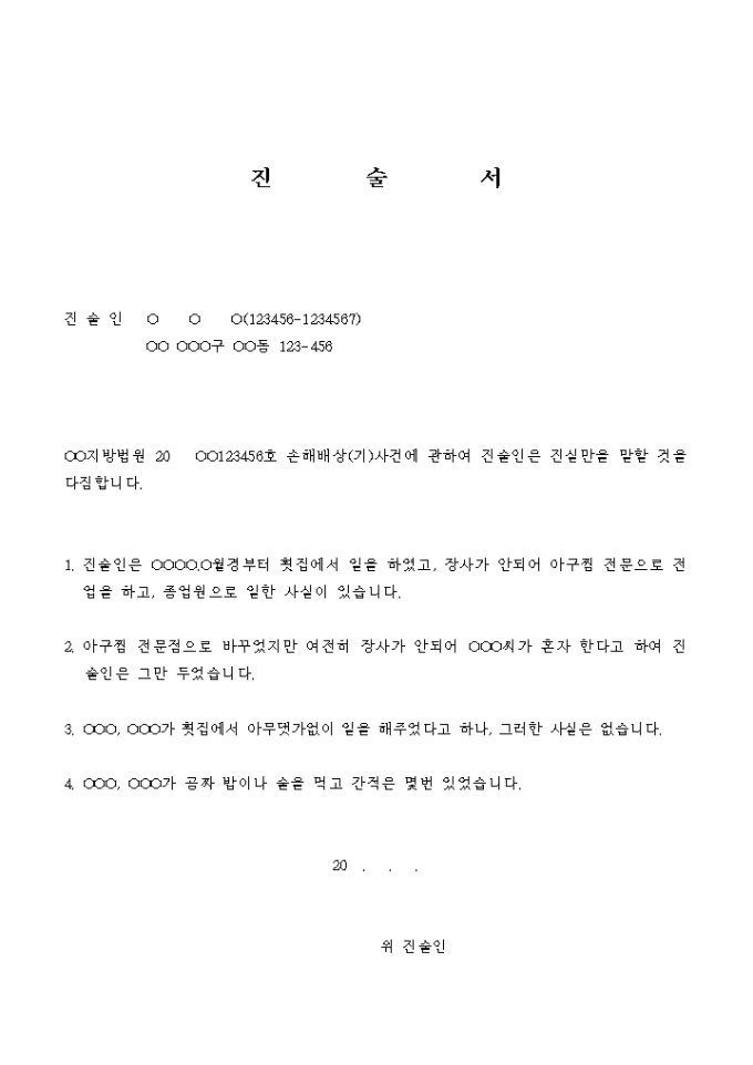 진술서(손해배상) 미리보기