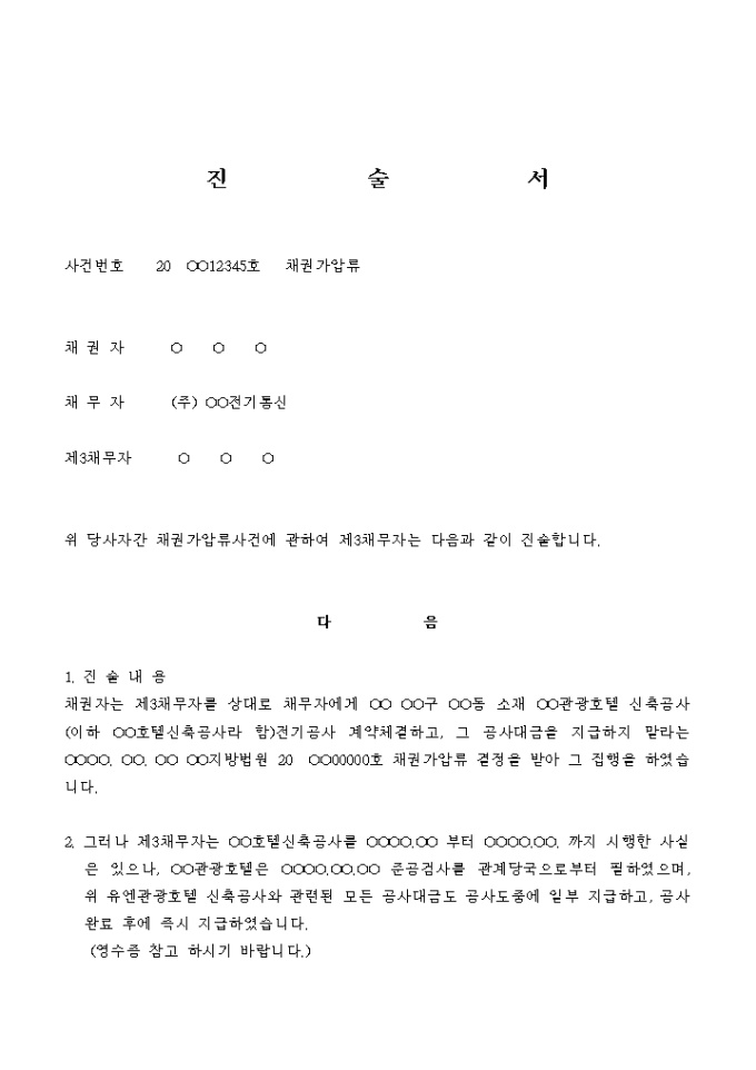 진술서(채권가압류의 제3채무자) 미리보기