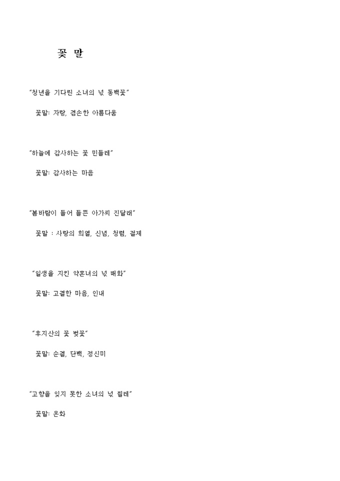 꽃말(동백꽃, 민들레, 진달래, 매화, 벚꽃, 찔레꽃) 미리보기