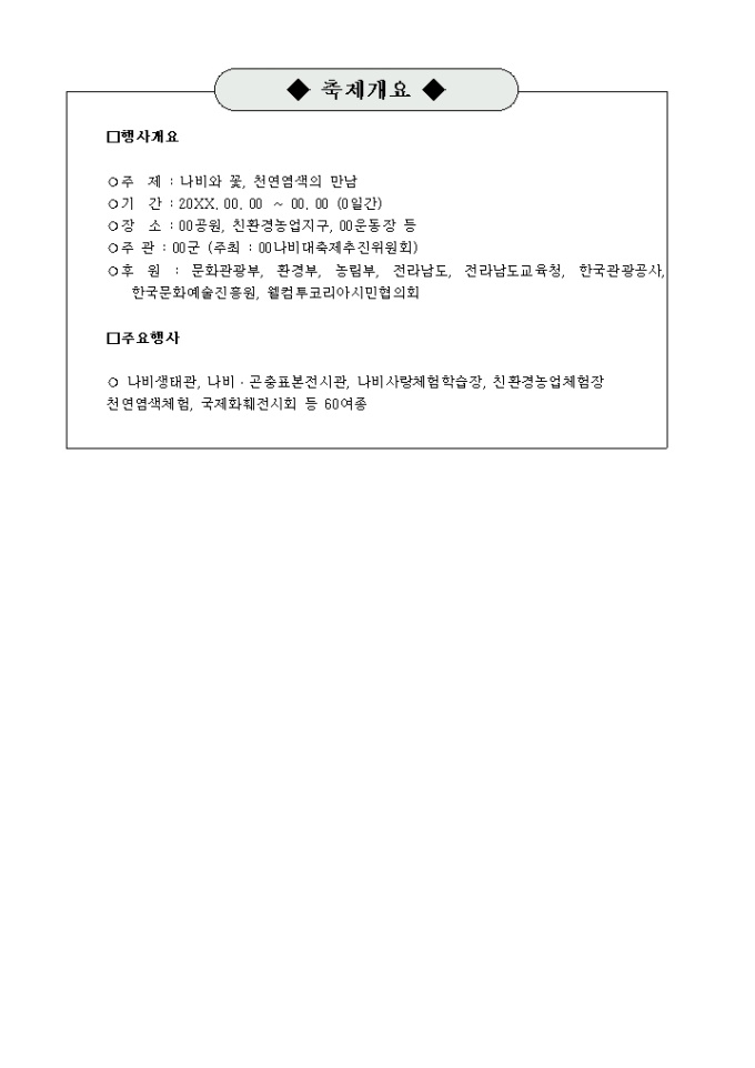 나비축제(행사 개요, 주요행사) 미리보기