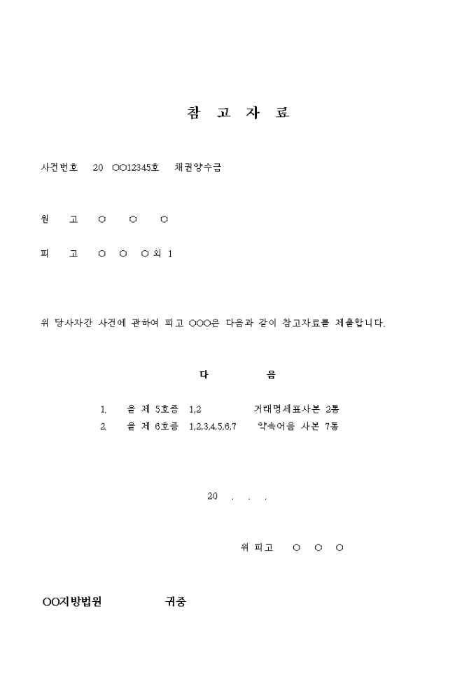 참고자료(채권양수금 소송) 미리보기