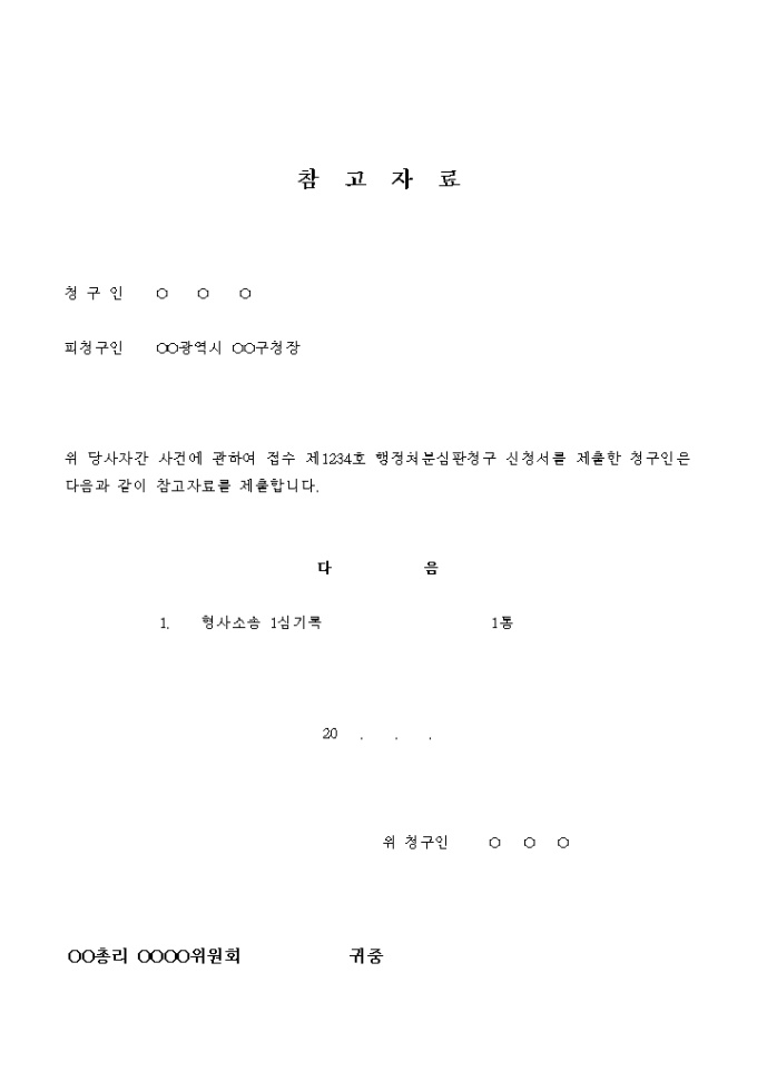 참고자료(행정처분 심판청구) 미리보기